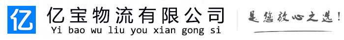 康保亿宝物流运输公司
